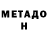 Метадон белоснежный Aleks HeBa